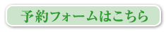 予約フォームはこちら