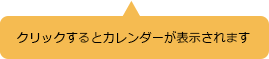 クリックするとカレンダーが表示されます